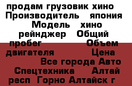 продам грузовик хино › Производитель ­ япония › Модель ­ хино рейнджер › Общий пробег ­ 500 000 › Объем двигателя ­ 5 307 › Цена ­ 750 000 - Все города Авто » Спецтехника   . Алтай респ.,Горно-Алтайск г.